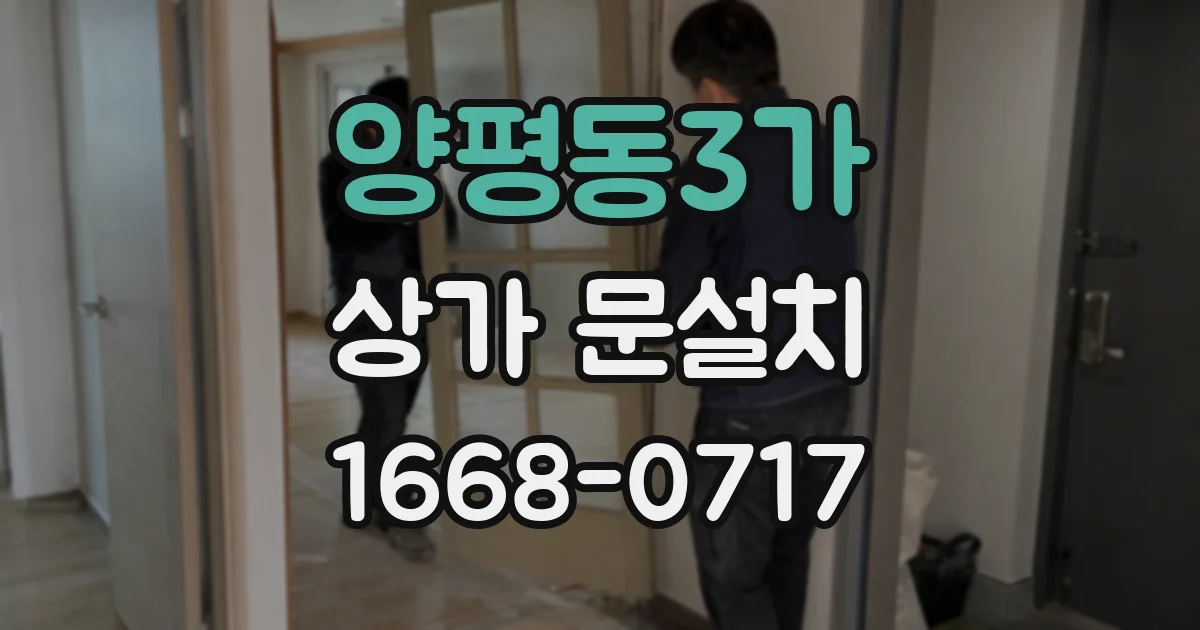 양평동3가 상가 문설치