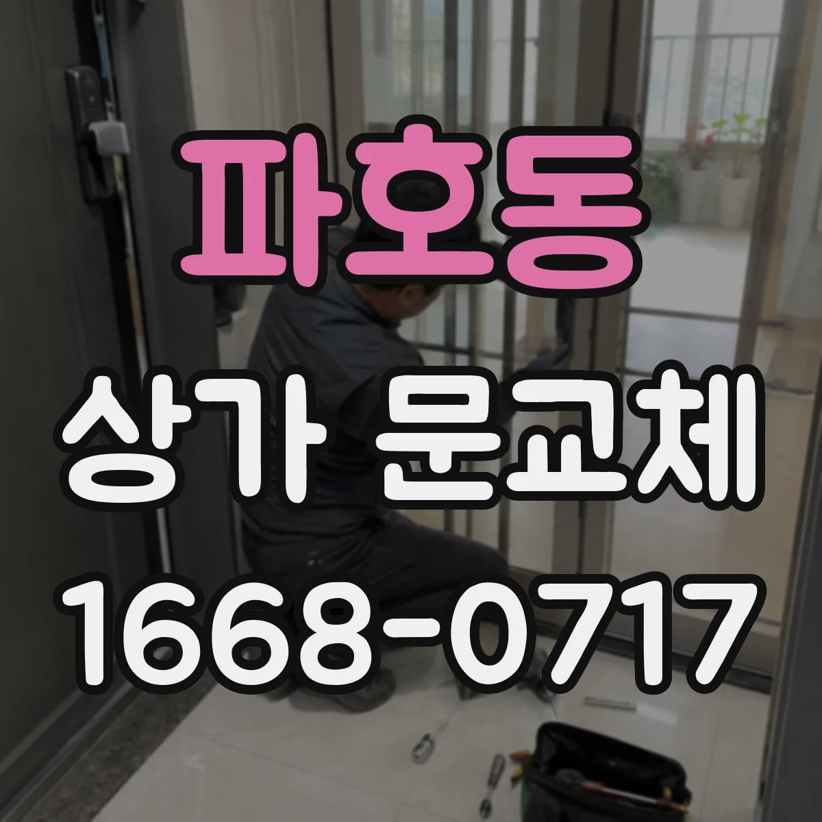 파호동 상가 문교체