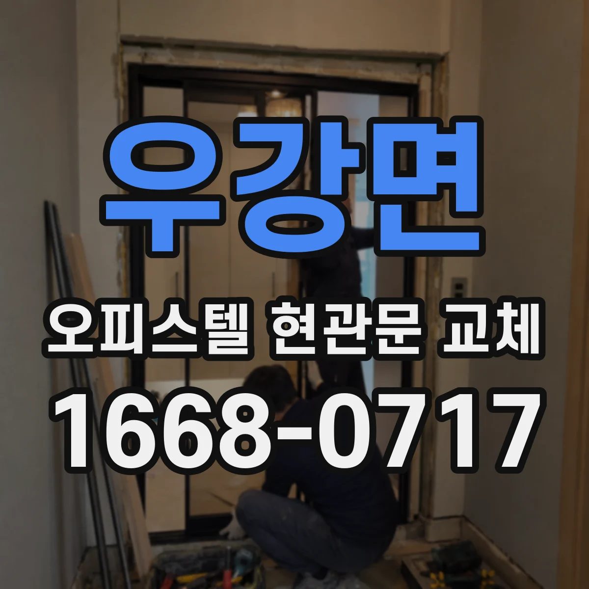 우강면 오피스텔 현관문 교체