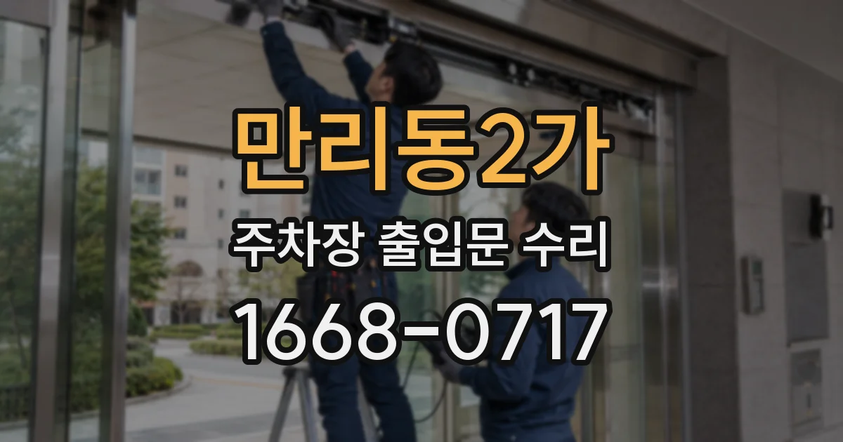 만리동2가 주차장 출입문 수리