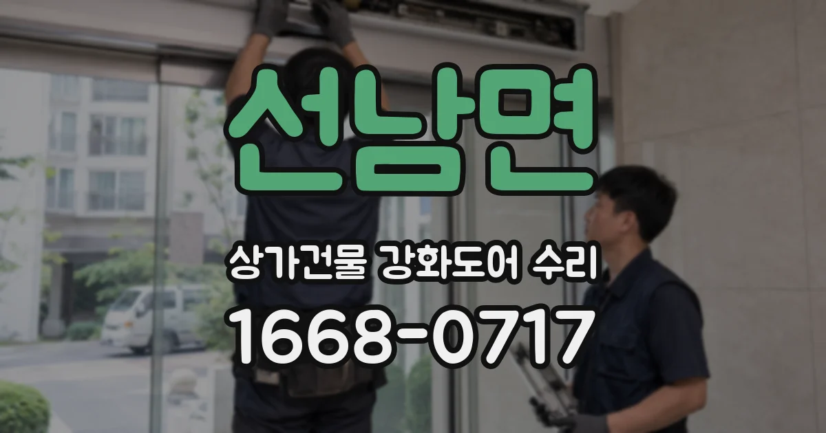 선남면 상가건물 강화도어 수리