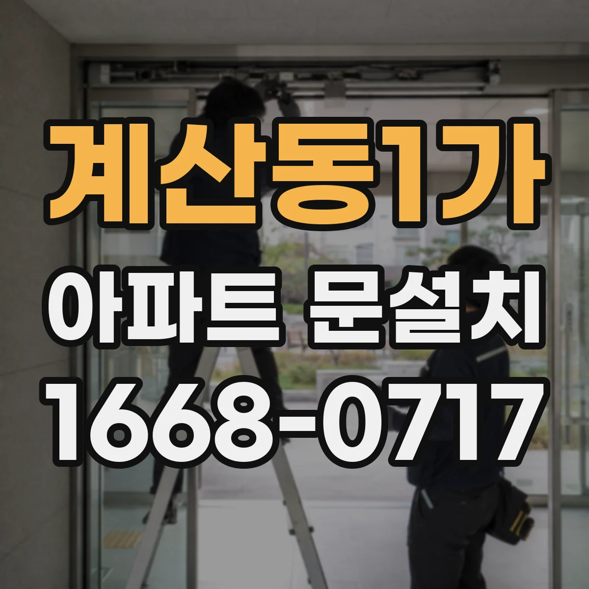 계산동1가 아파트 문설치