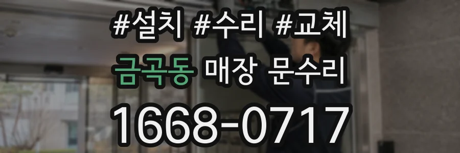 금곡동 매장 문수리