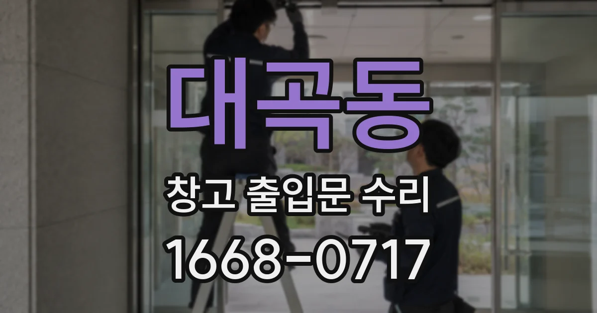대곡동 창고 출입문 수리