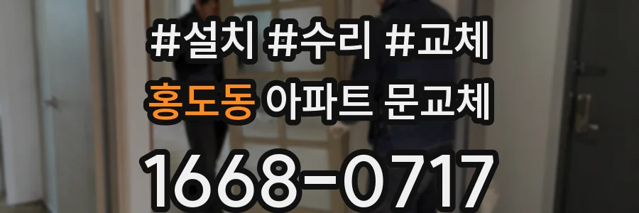홍도동 아파트 문교체