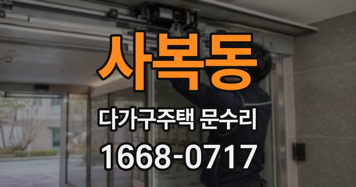 사복동 다가구주택 문수리