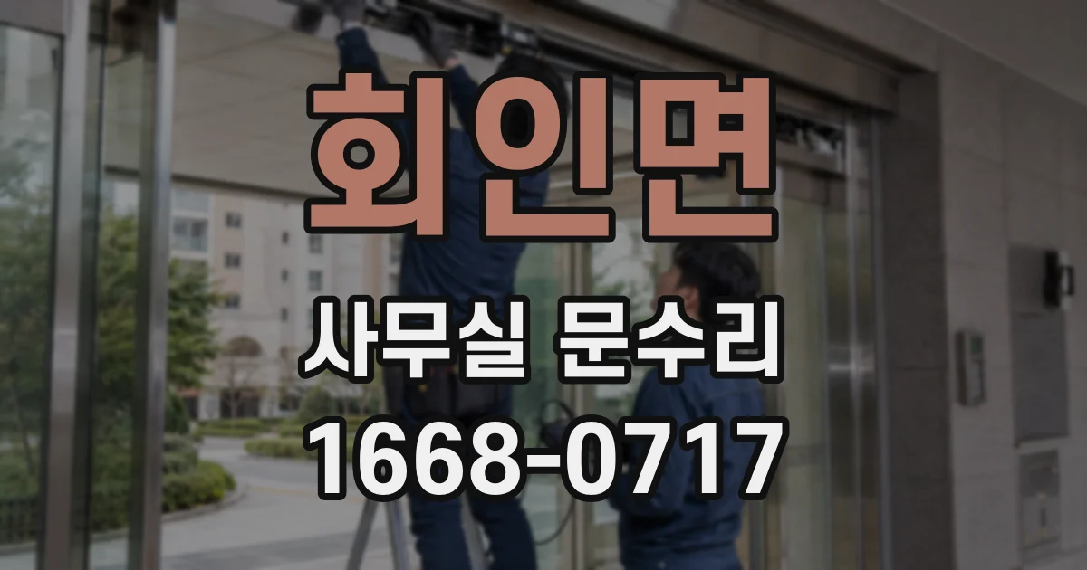 회인면 사무실 문수리