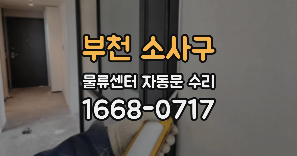 부천 소사구 물류센터 자동문 수리
