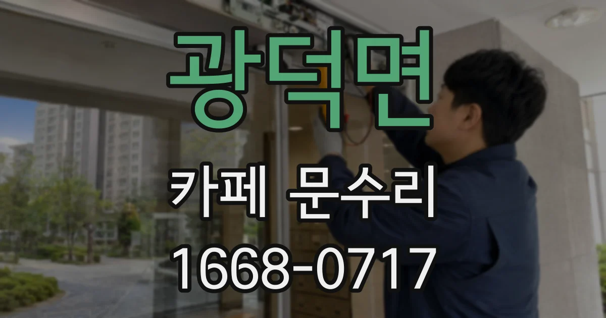 광덕면 카페 문수리