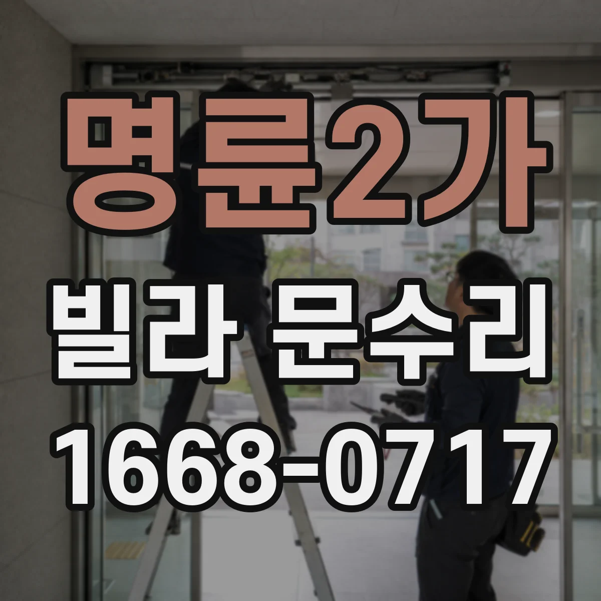 명륜2가 빌라 문수리 문짝 흔들림 생긴 도어 판 교정 작업 과정