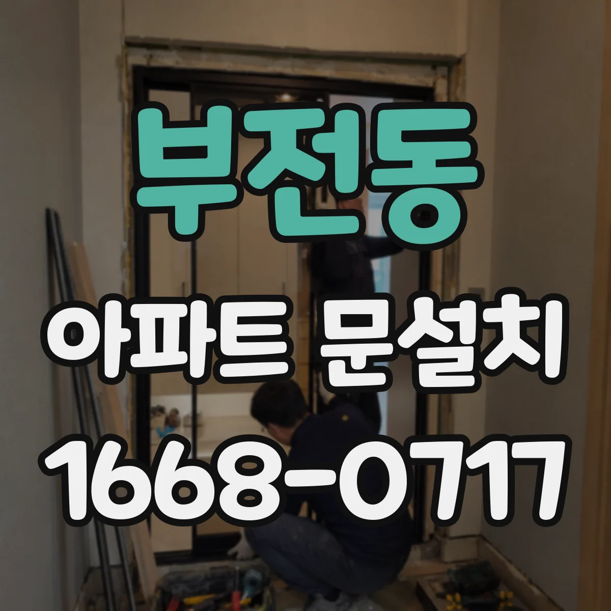 부전동 아파트 문설치