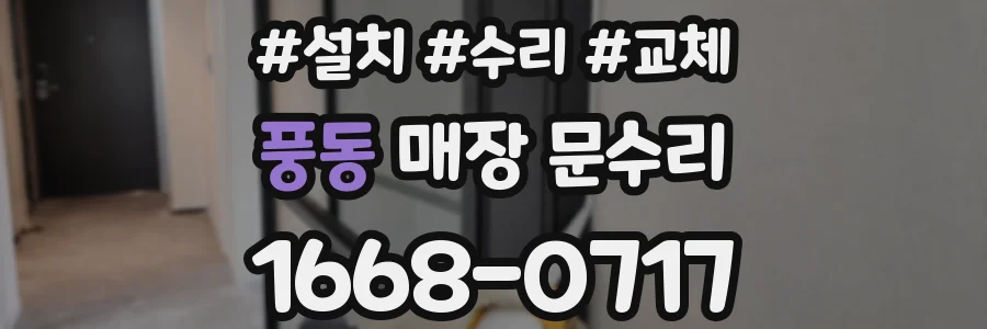 풍동 매장 문수리