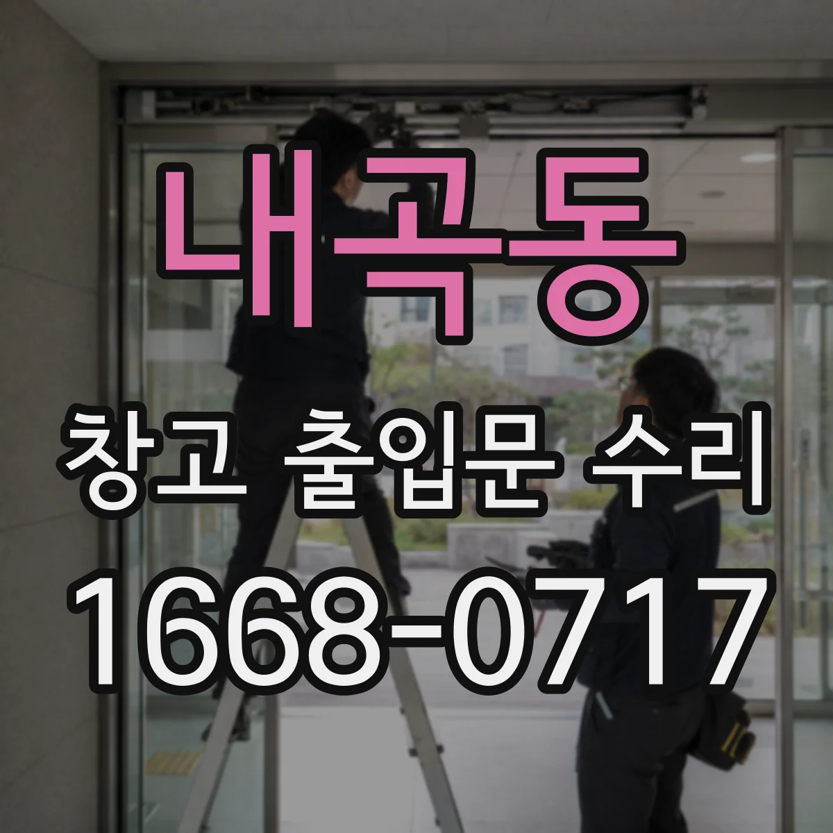 내곡동 창고 출입문 수리