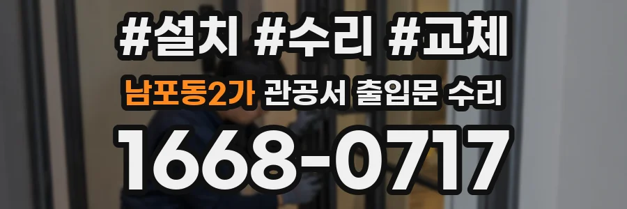 남포동2가 관공서 출입문 수리
