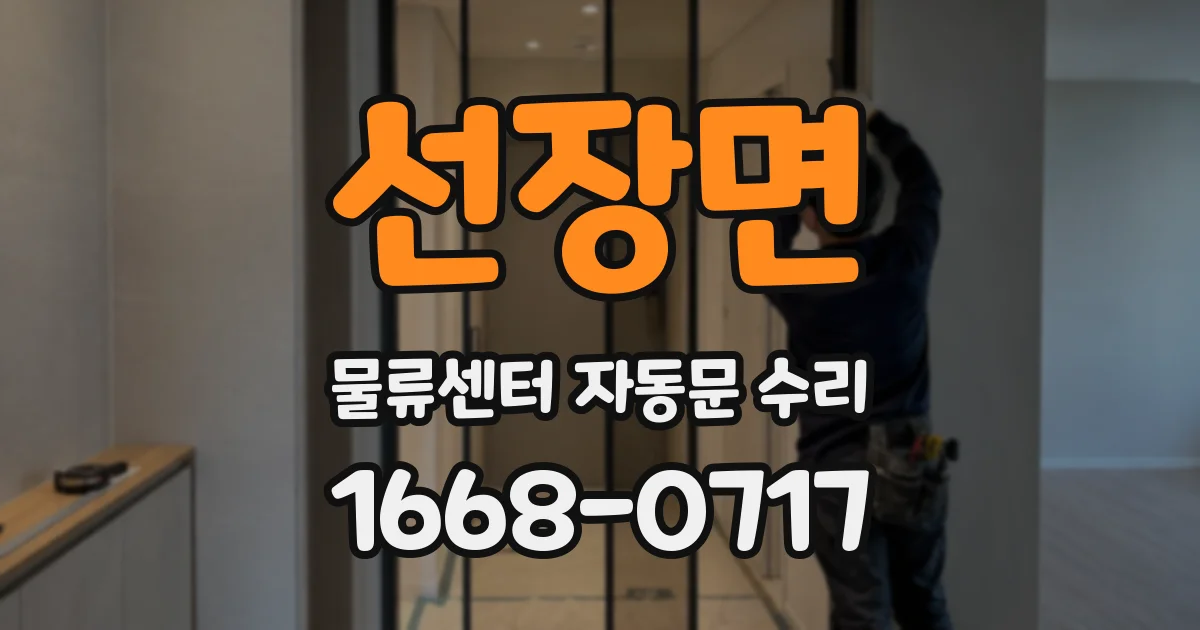 선장면 물류센터 자동문 수리
