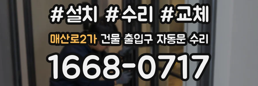 매산로2가 건물 출입구 자동문 수리