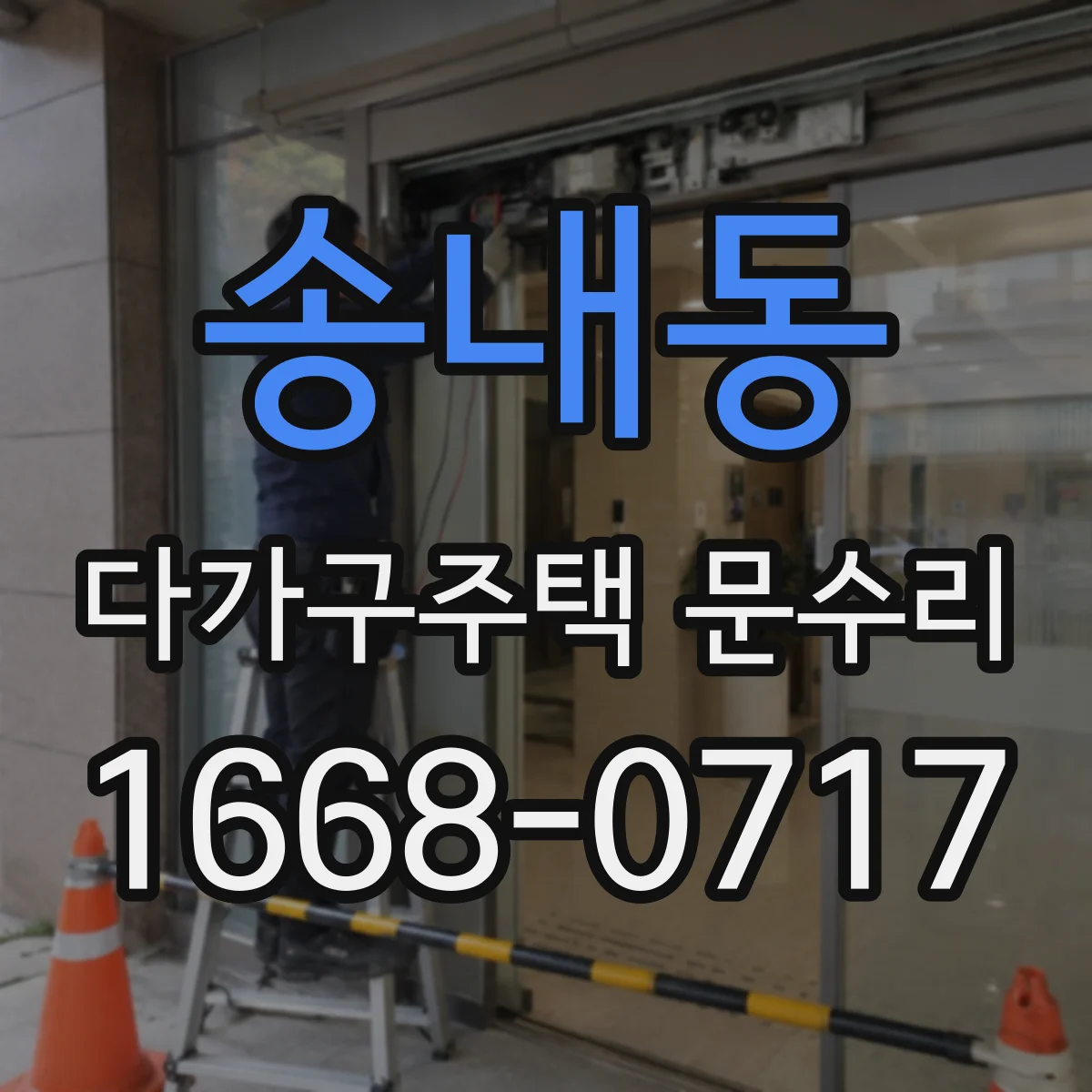 송내동 다가구주택 문수리