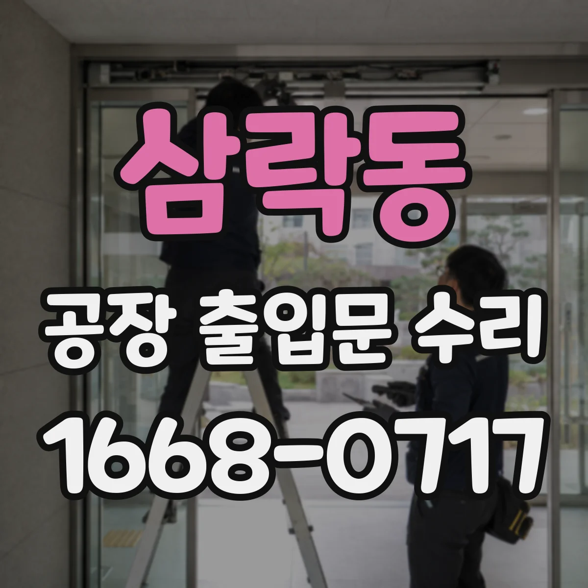 삼락동 공장 출입문 수리