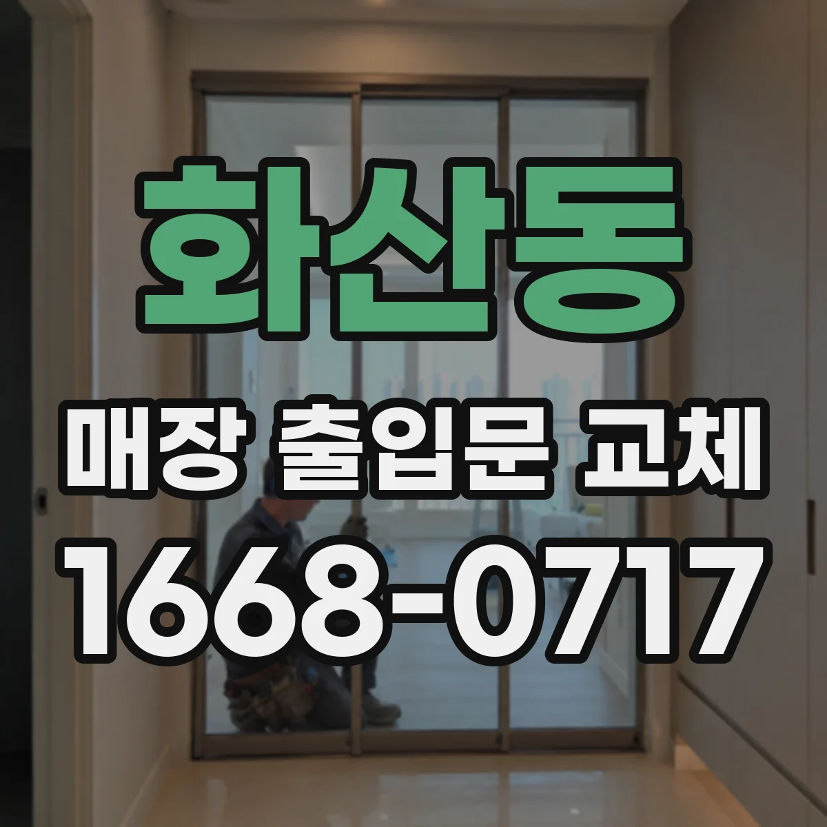 화산동 매장 출입문 교체