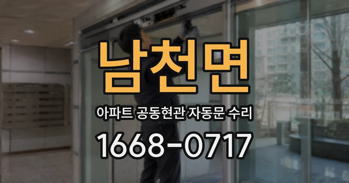 남천면 아파트 공동현관 자동문 수리