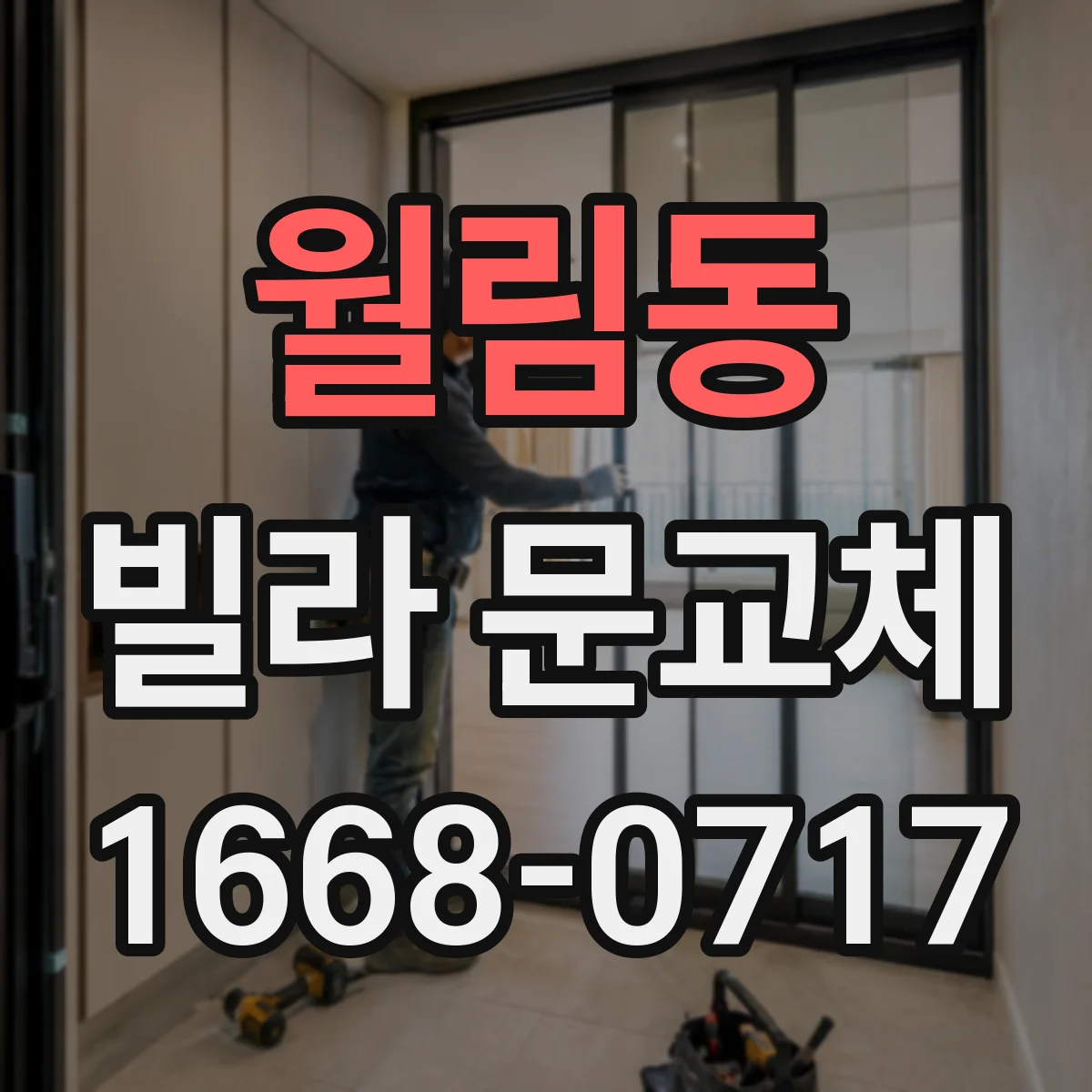 월림동 빌라 문교체