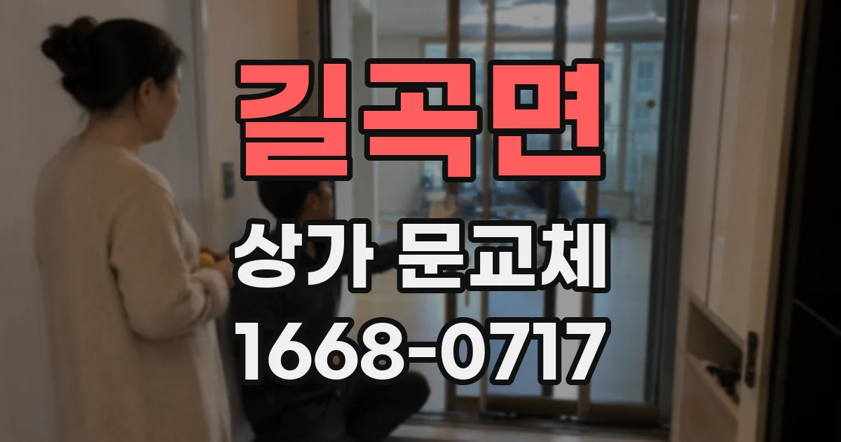 길곡면 상가 문교체