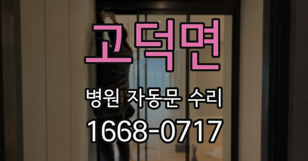 고덕면 병원 자동문 수리