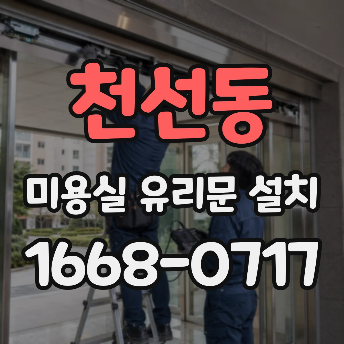 천선동 미용실 유리문 설치