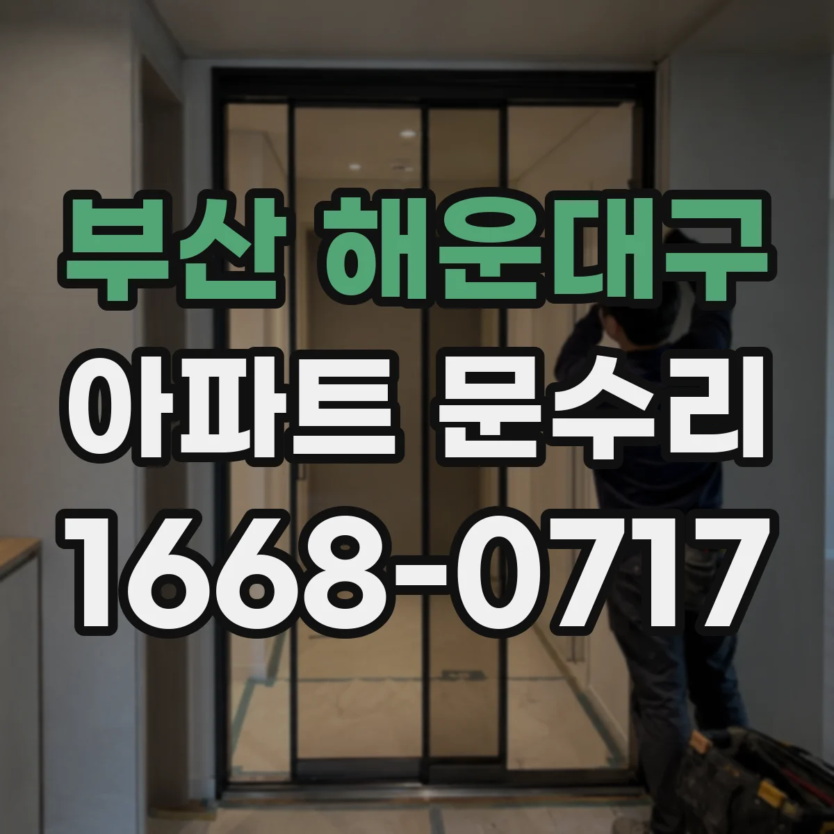 부산 해운대구 아파트 문수리 문 닫힘 불량 해결을 위한 문틈 간격 맞춤