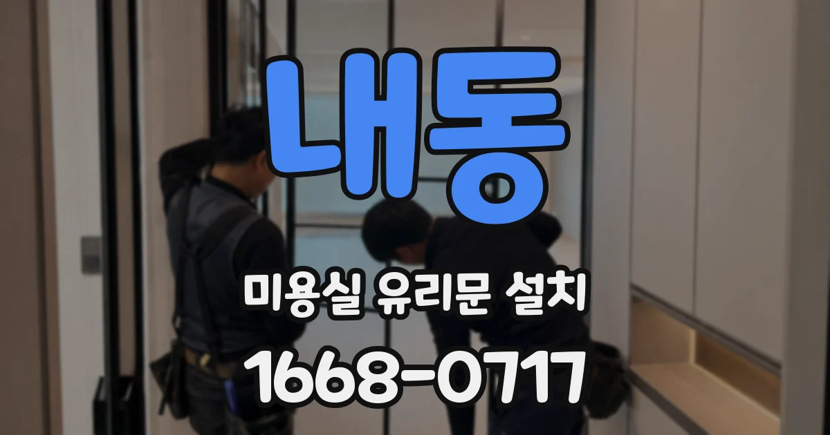 내동 미용실 유리문 설치
