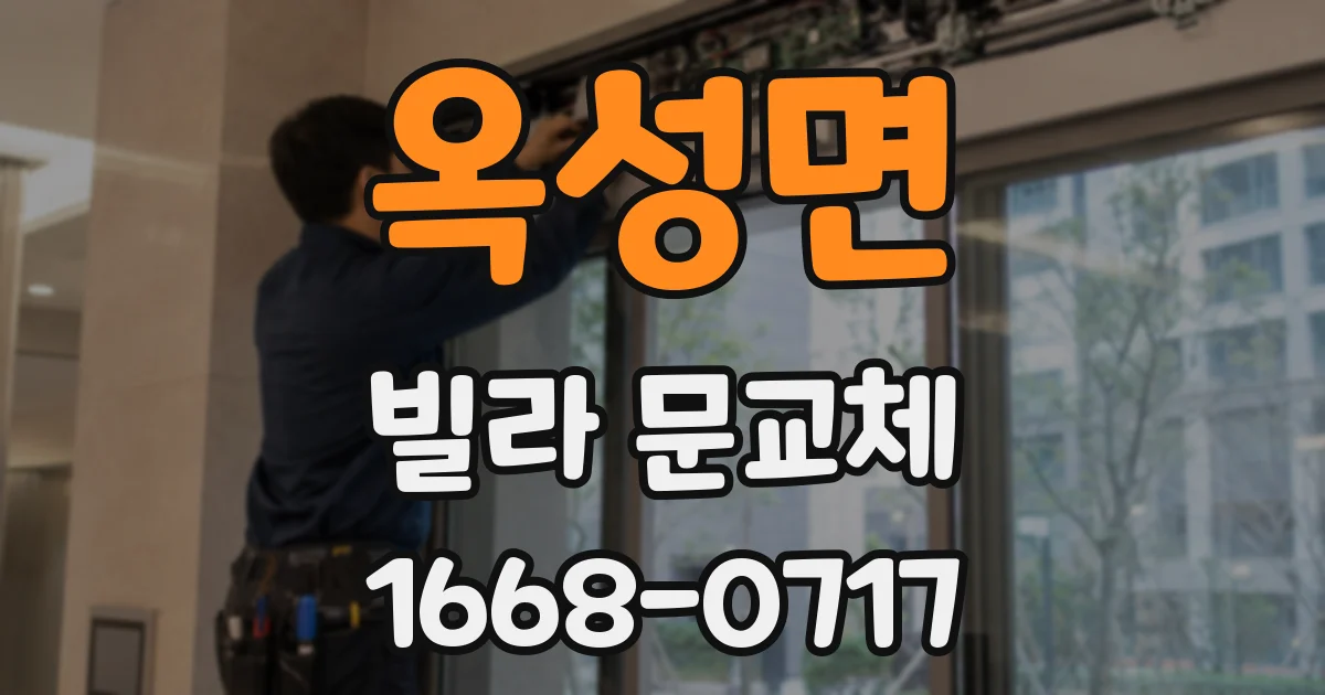 옥성면 빌라 문교체