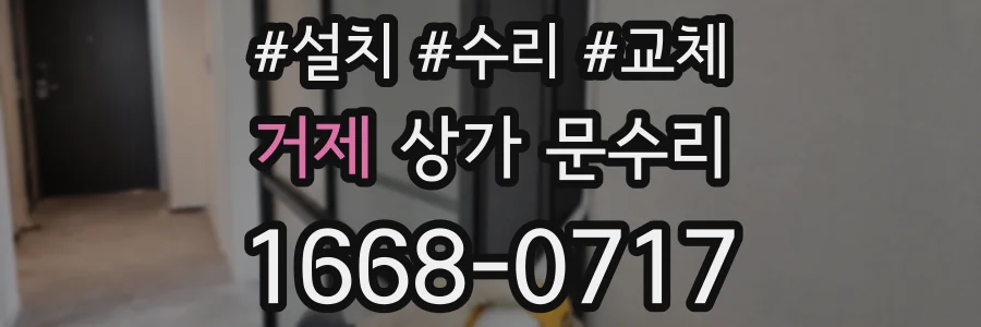 거제 상가 문수리