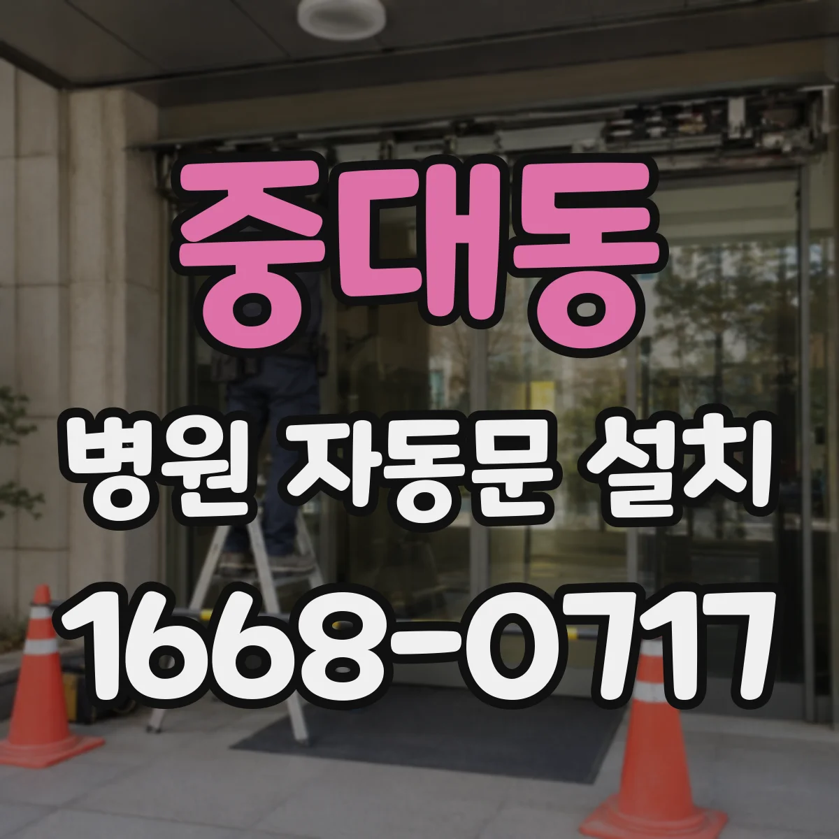 중대동 병원 자동문 설치