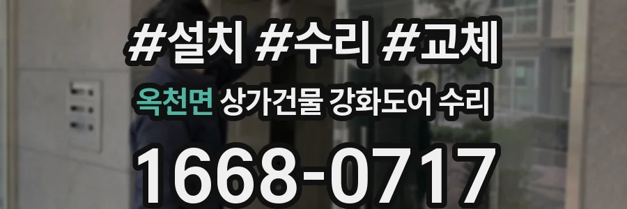 옥천면 상가건물 강화도어 수리