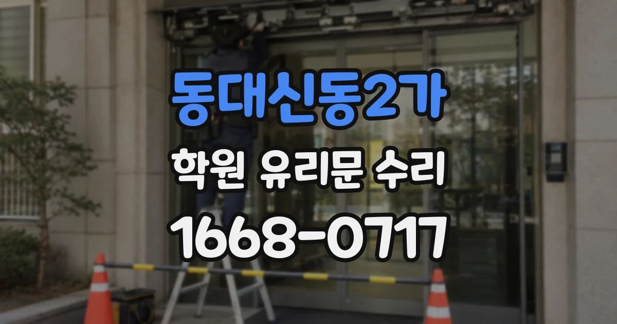 동대신동2가 학원 유리문 수리