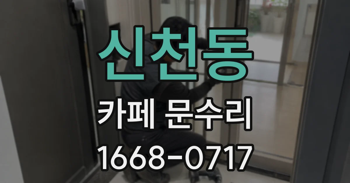 신천동 카페 문수리