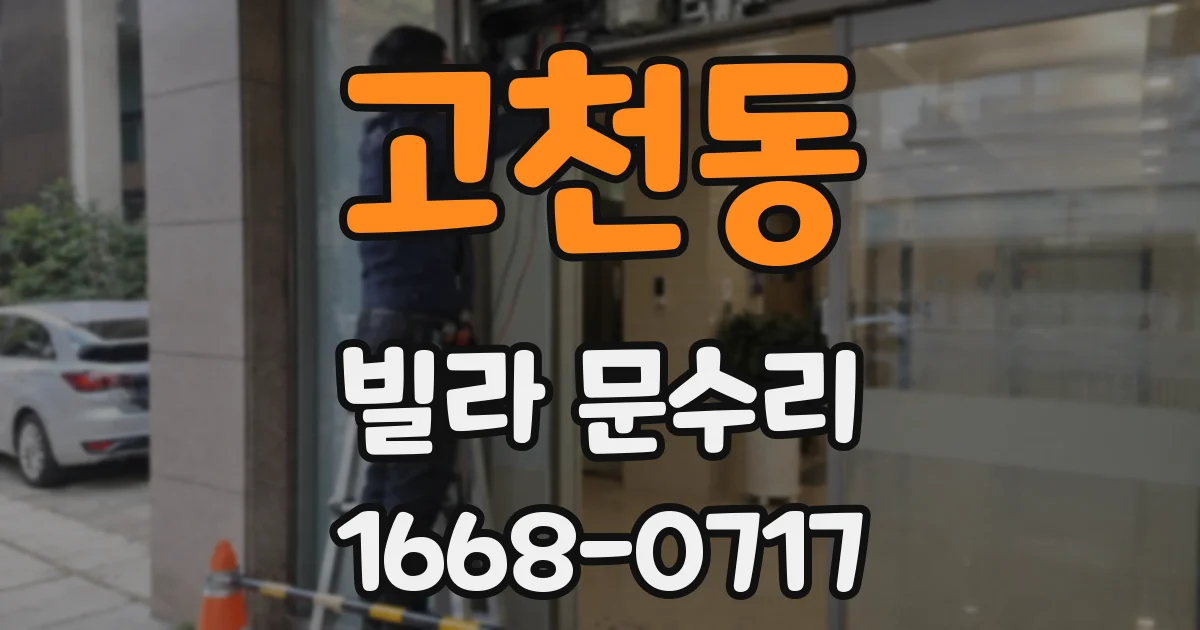 고천동 빌라 문수리