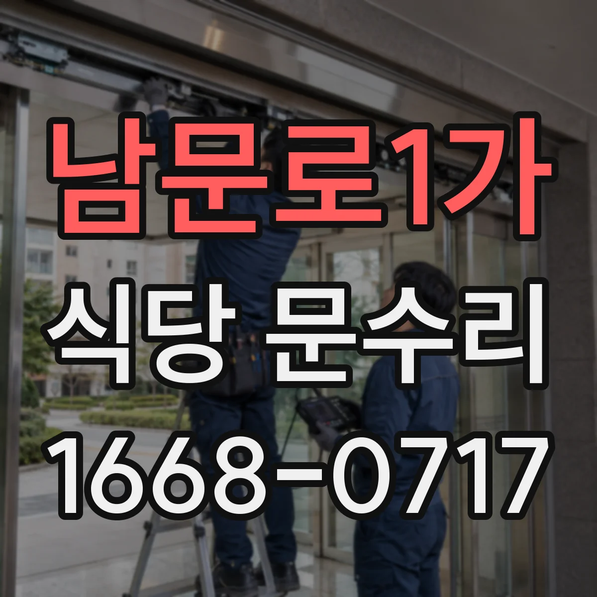 남문로1가 식당 문수리