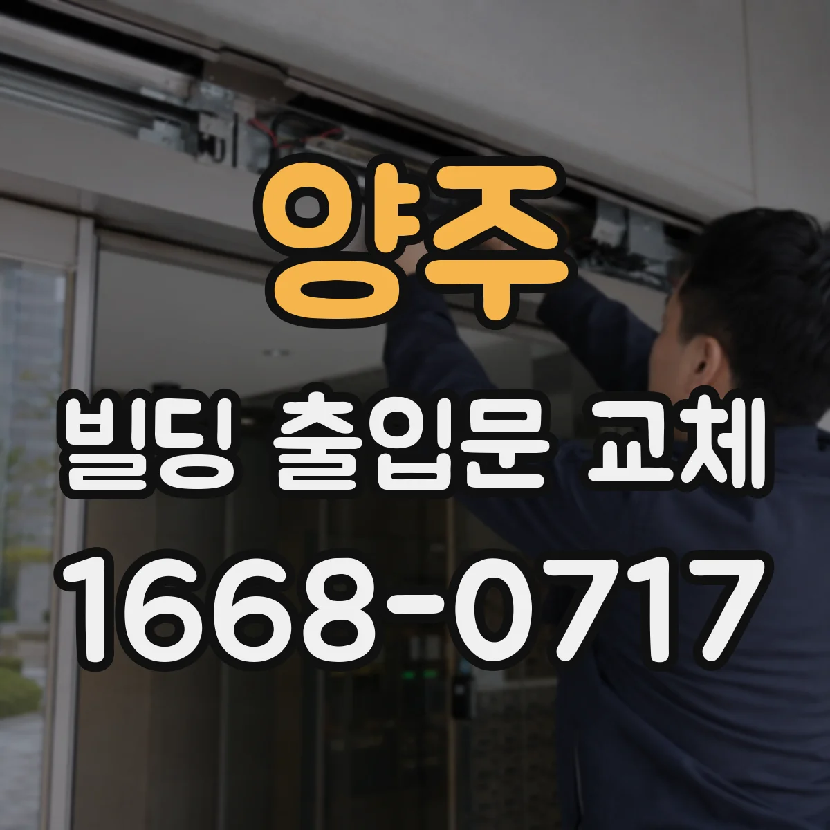 양주 빌딩 출입문 교체