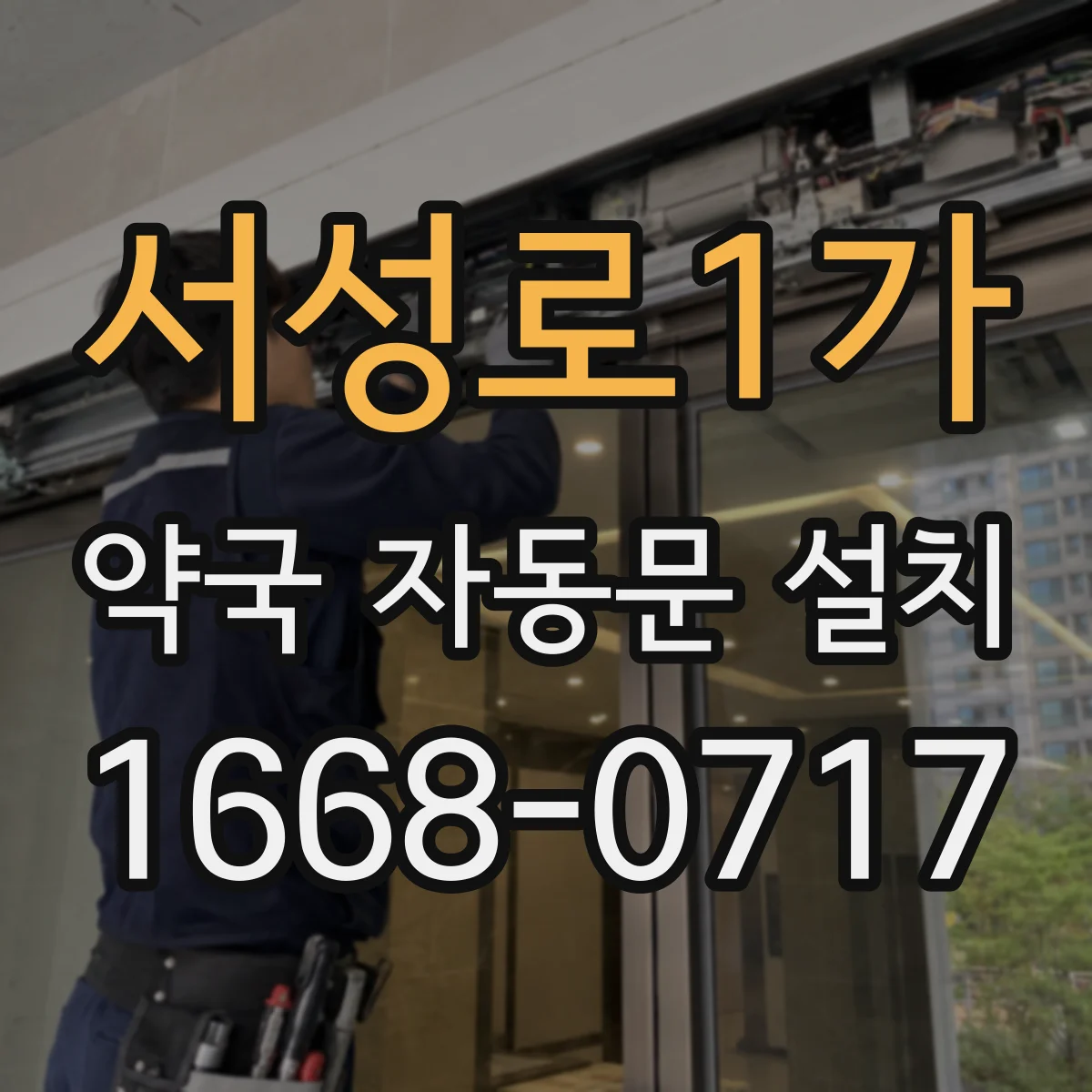 서성로1가 약국 자동문 설치