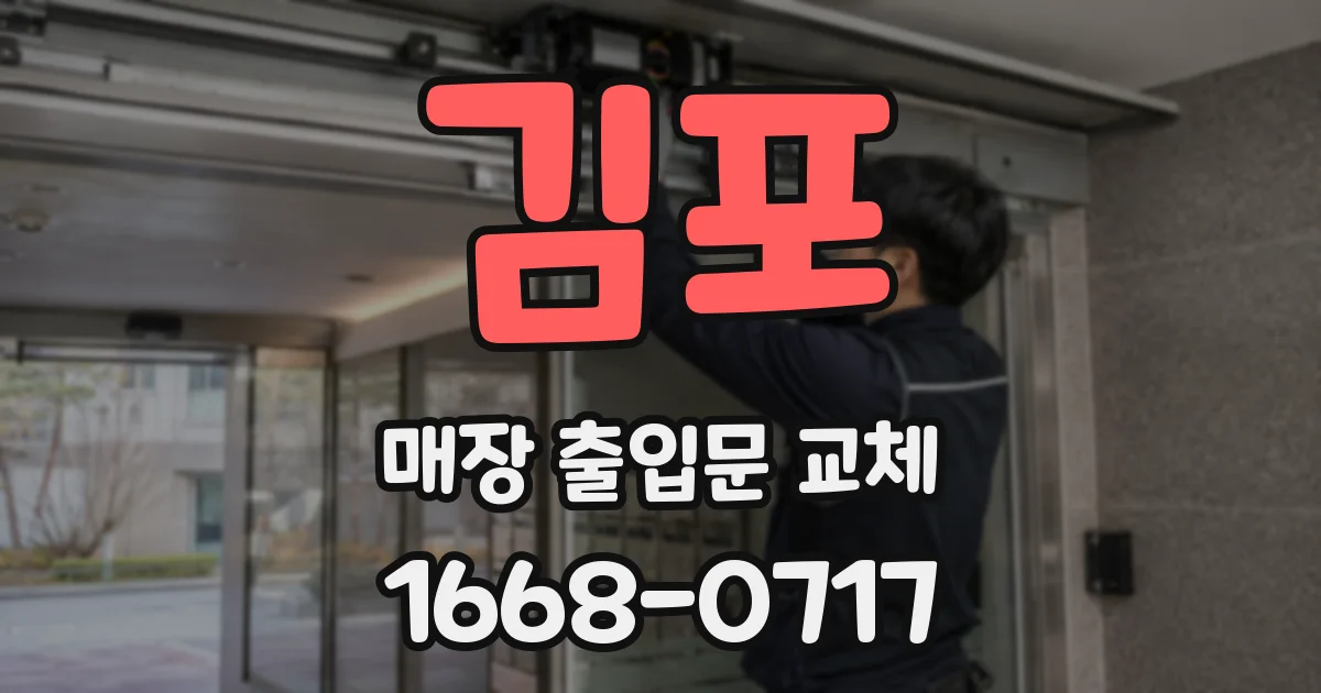 김포 매장 출입문 교체