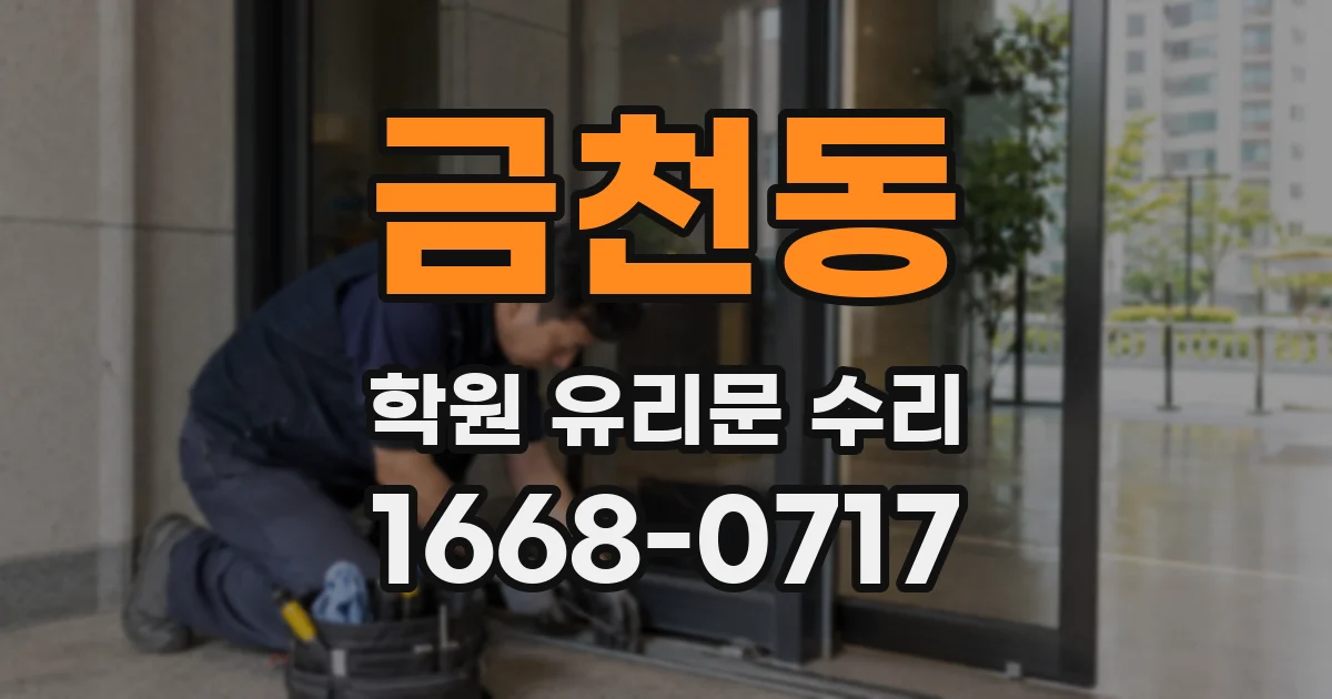 금천동 학원 유리문 수리