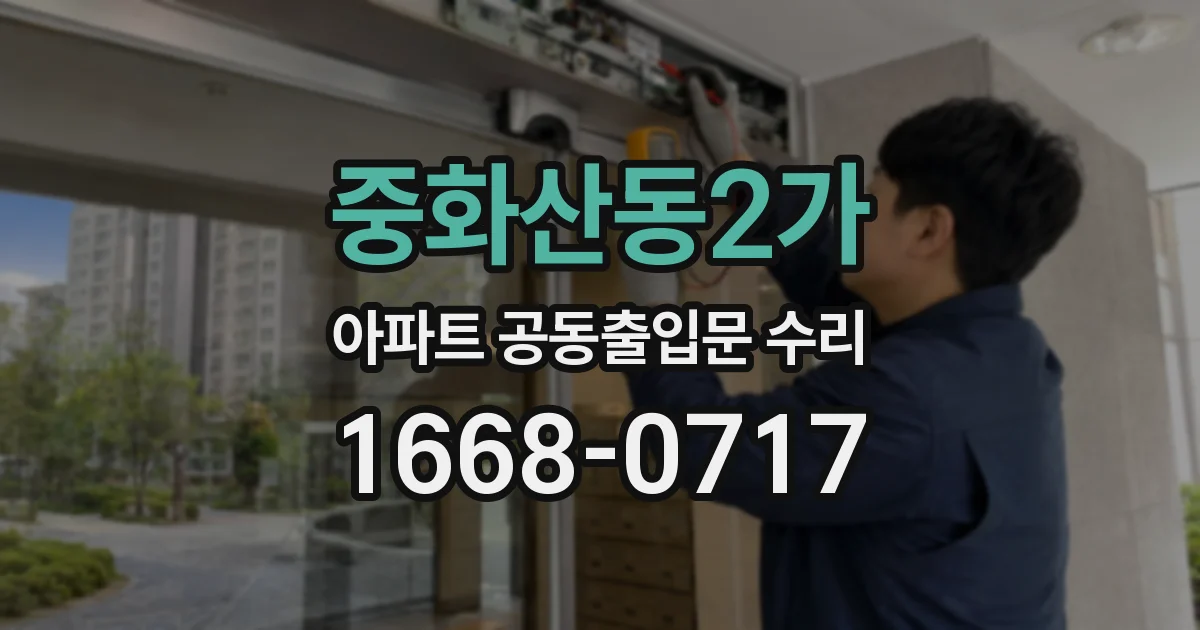 중화산동2가 아파트 공동출입문 수리