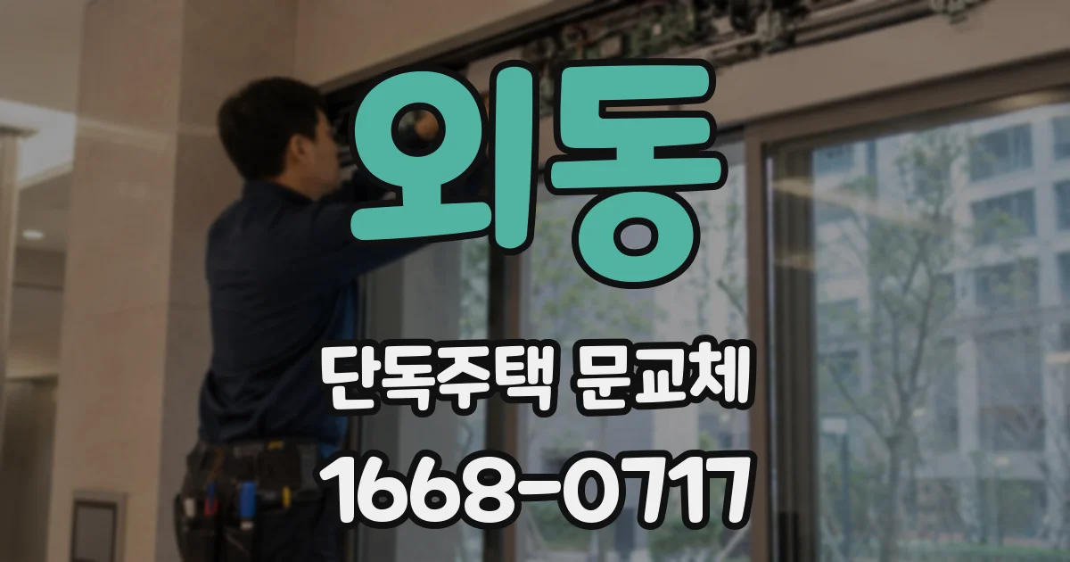 외동 단독주택 문교체