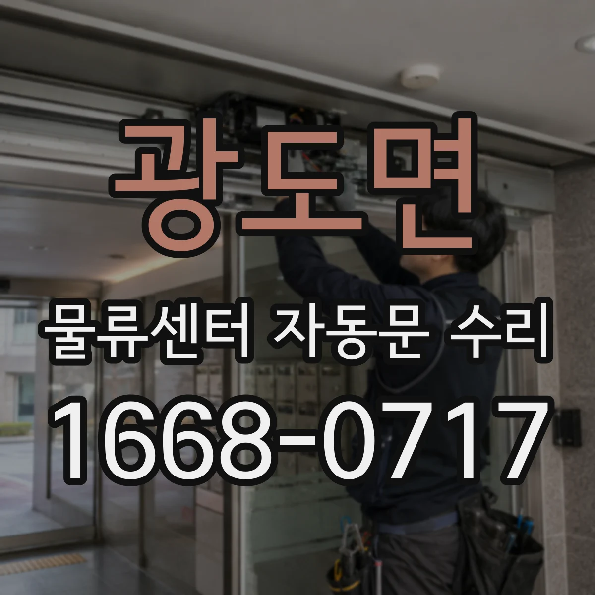 광도면 물류센터 자동문 수리