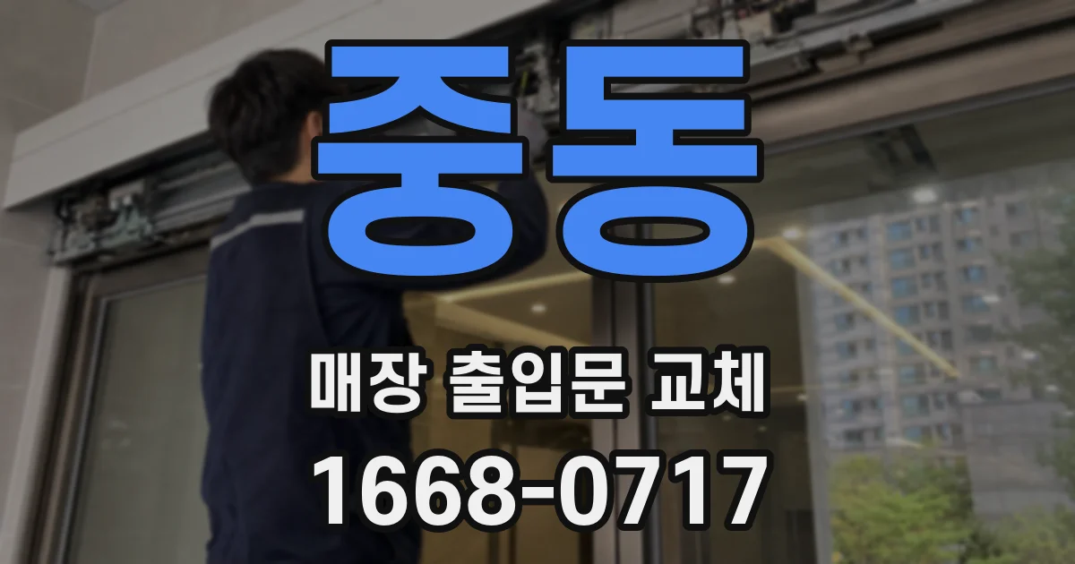 중동 매장 출입문 교체