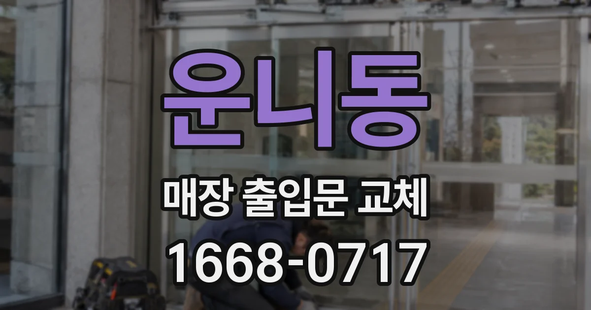 운니동 매장 출입문 교체