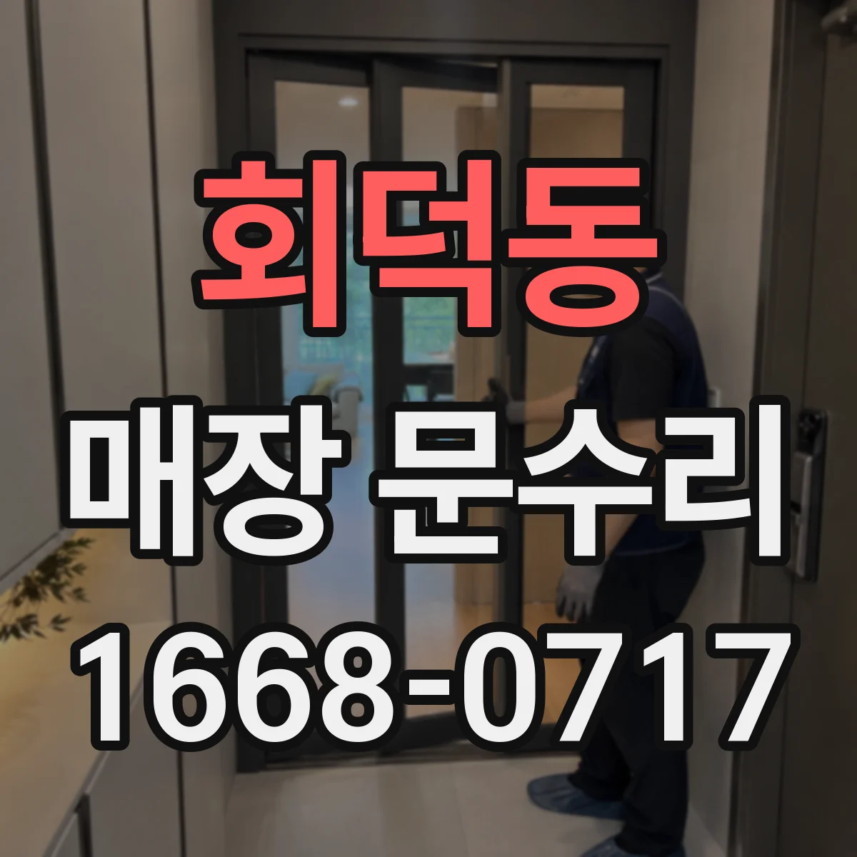 회덕동 매장 문수리