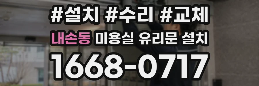 내손동 미용실 유리문 설치