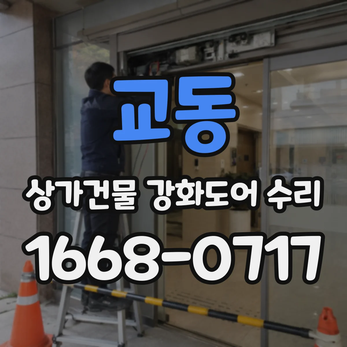 교동 상가건물 강화도어 수리